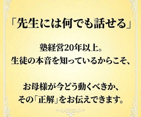 経験に基づく確かな知見で、解決への道を示します 塾経営20年以上｜迷いを整理し今必要な一歩を導くための助言 イメージ2