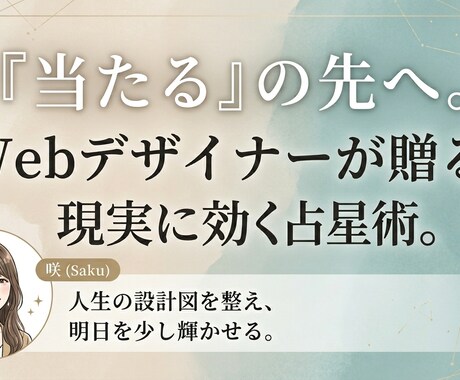 現実的な一歩を踏み出すための星読みをします 星読みで、あなたがどう動けば輝けるかを一緒に考えます イメージ1