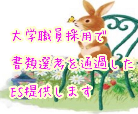 大学職員中途採用で通過したESを提供いたします ご自身のES作成にお役立てください！ イメージ1