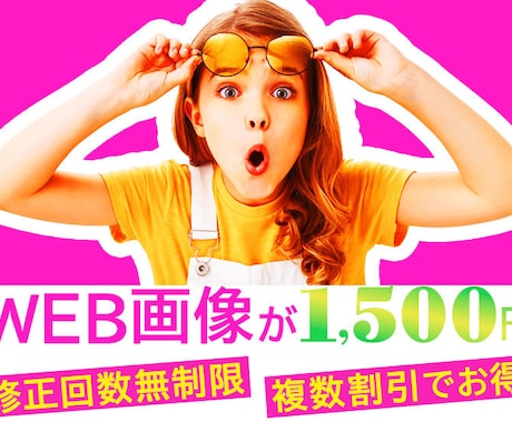 複数割引あり！1,500円でWEB画像作ります 修正回数無制限で丁寧に作業いたします！2枚で2500円です！ イメージ1
