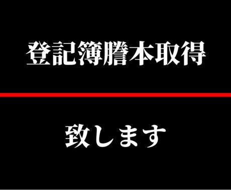 ご自宅、会社、不動産なんでも登記簿謄本取得します ご自宅、会社、不動産関係日本全国の登記簿謄本取得します！ イメージ1