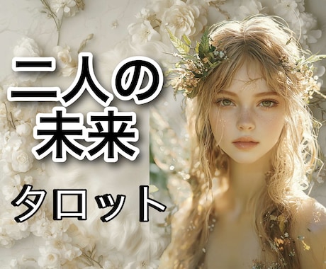 お二人の未来が今後どうなるのか？ズバリ占います タロット鑑定歴30年！資格もあります！ イメージ1
