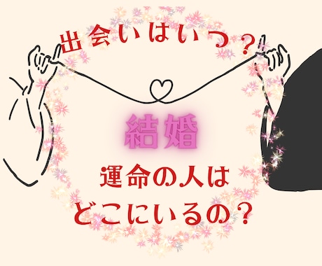 運命の相手・結婚の時期・出会いの兆しを教えます まだ見ぬ運命の人との出会い、その時期や場所など読み解きます イメージ1