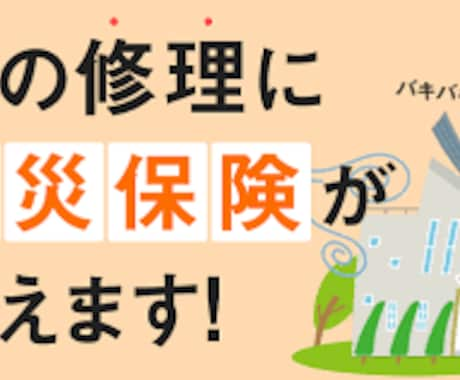 火災・地震保険申請サポートをします 知らないと損します！現役経営コンサルタントが教えます！ イメージ2