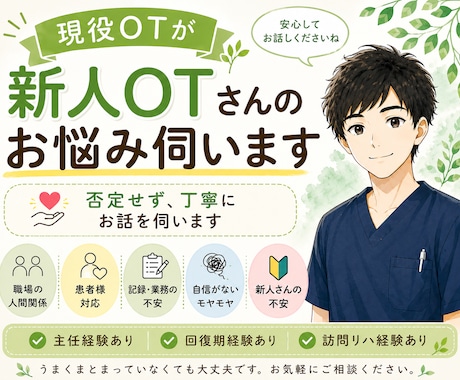 新人OTさんのお悩みや不安を現役OTがお聞きします 主任経験/訪問リハ経験あり/話がまとまりなくても大丈夫です イメージ1