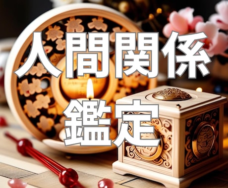 人間関係お悩み解消◎霊感・直感で導きます 職場、学校、ママ友、親、子、ご近所のお悩み解消へ イメージ1