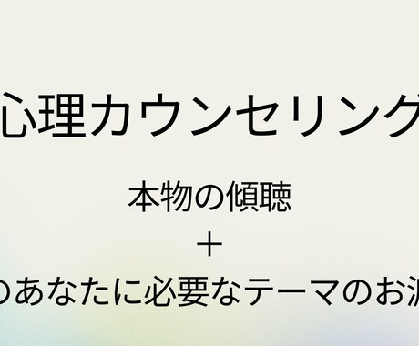 初回限定ープロのカウンセリングを提供します 傾聴とテーマのお渡しをいたします。 イメージ1
