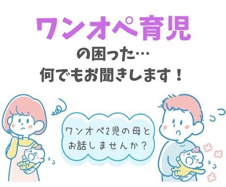 ワンオペ育児の困った…何でもお聞きします ワンオペ2児の母とテキストでお話しませんか? イメージ1