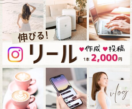 セットでお得♪リール作成～投稿まで代行いたします 2本4000円★伸びる投稿はリールクリエイターにおまかせ！ イメージ1