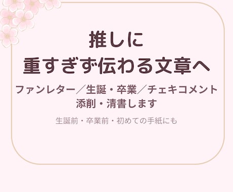 推しへのファンレター・生誕メッセージを整えます 卒業・チェキコメント・プレゼント文も対応 イメージ1