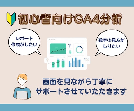 GA4を一緒に見て「次にやること」を決めます 60分の壁打ち診断で数字の見方と次の一手を一緒に整理します イメージ1
