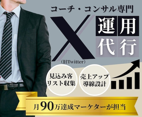 コーチ・コンサル業専門！X運用代行いたします 見込み客リスト収集×売上アップ｜月商90万円達成者が担当 イメージ1