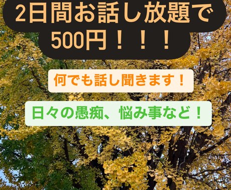 なんでも、相談聞けます 様々な愚痴や人間関係の辛いこと周囲に話せない事聞きます！ イメージ1
