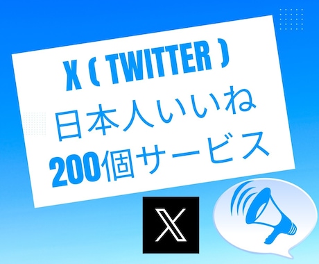X(Twitter)のいいね＋２００～ふやします 注目を集める！いいね増加でフォローを惹きつけよう！ イメージ1