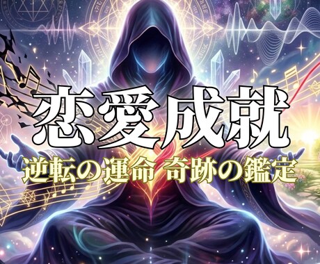 霊視鑑定|好きな人とあなたの運命の縁を占います 縁結び・ツインレイ・復縁 乱れた旋律を本来の響きへ イメージ1