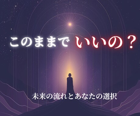 このままでいいの？未来の流れをタロットで視ます 不安で進めないあなたへ…未来の流れをそっとお伝えします イメージ1