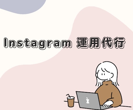 SNS運用代行します 画像編集や動画編集、リプ周りなど イメージ1