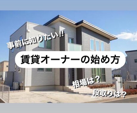 賃貸オーナーになる為のノウハウを教えます 宅地建物取引士取得済、ご相談お受け致します。 イメージ1