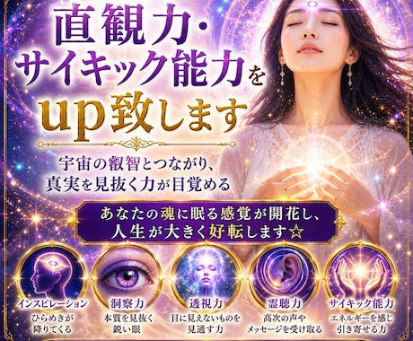 直観力・サイキック｜霊聴力・透視力を開花します 10年の実績。高次元と繋がり直観力が目覚める イメージ1
