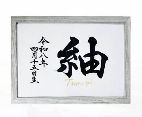 翌日発送可☆万博展示書道家が命名書を代筆いたします 【A4サイズ】ゴールドふりがなの和モダン横書き命名書 イメージ2