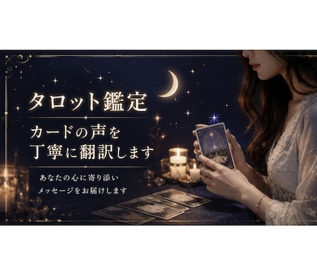 初めての方限定！タロット鑑定します カードの声をありのままに伝える翻訳者です イメージ1