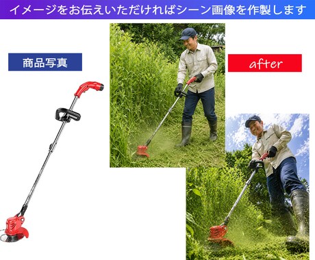 使用シーン画像を作成します 商品写真と使用イメージだけで使用シーン画像を作成します イメージ2