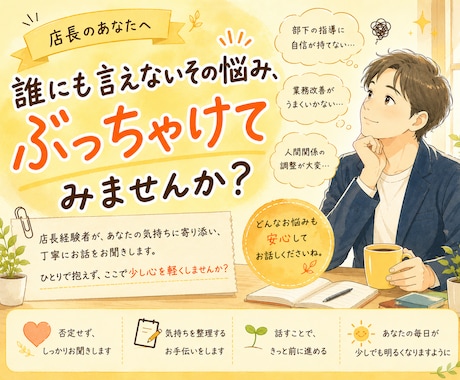 店長の孤独感や部下指導の悩みをお聞きします 誰にも言えない管理職の悩み、ぶっちゃけてみませんか？ イメージ1