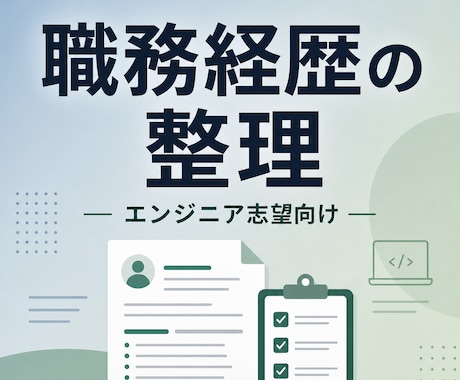 エンジニア志望　職務経歴・学習成果の相談します 「何を書けばいいかわからない」を、伝わる経歴に イメージ1