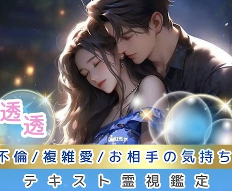 霊視で不倫・複雑愛・お相手の気持ちを今すぐ視ます 霊視/彼の本音/男性深層心理/お二人の行末を知りたい貴方へ イメージ1