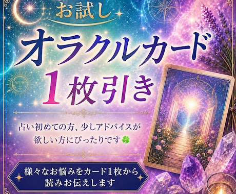 お試しオラクルカード占い初めての方歓迎します オラクルカード1枚引きでひとつのお悩みを占います イメージ1