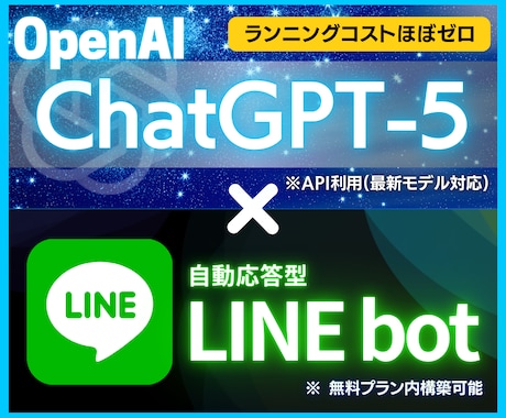 最新モデルGPT-5でLINE Botを作成します 人工知能をLINEアプリで使えるよう、あなた専用カスタマイズ イメージ1