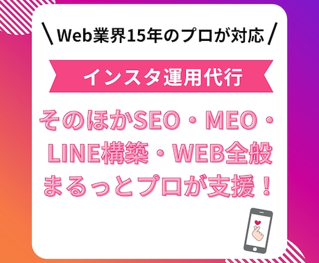 Web歴15年のプロがインスタ運用代行をします その他SEO・MEO・LINE構築・WEB全般まるっと支援！ イメージ1