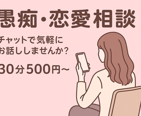 恋愛・人間関係・推し活のモヤモヤお聞きします チャットであなたの心に寄り添います イメージ1