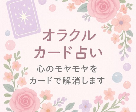 モヤモヤをカードで癒やします 癒しと気づきを、看護師ママの視点で届けます イメージ1