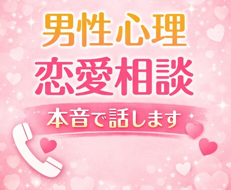 男性心理を本音で話します|恋愛相談なんでも聞きます 女性が知らない男性の本音を正直に話します イメージ1