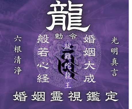 龍神霊視であなたの結婚のご縁を視ます 結婚できるのか不安なあなたへ龍神霊視で結婚のご縁 イメージ1