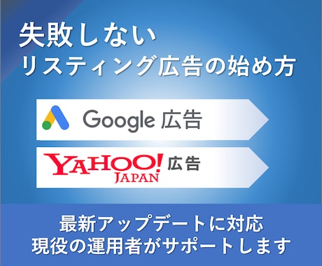 リスティング広告の初期設定・登録を代行します 【Google広告認定資格者】再委託なし★資格者本人が対応 イメージ1