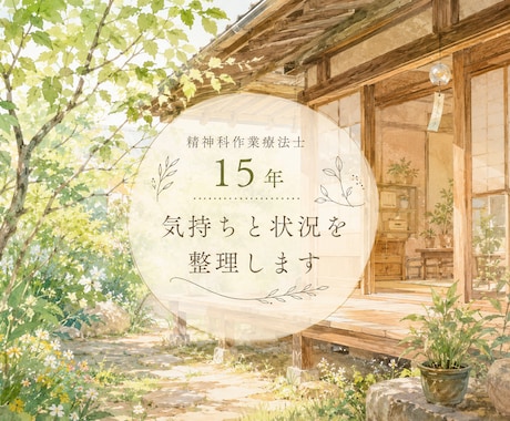 精神科作業療法士15年｜気持ちと状況を整理します 感情と状況を整理し、見えない視点を見つけます。 イメージ1