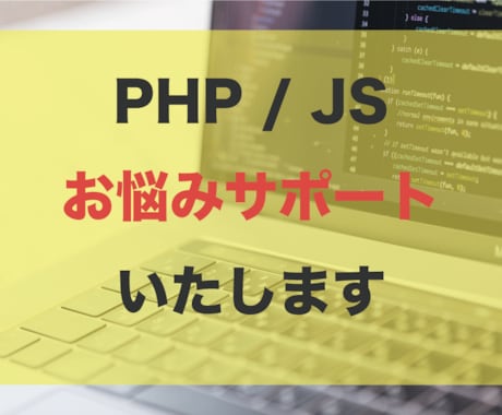 PHP / JSのお悩みを解決します 解決できないエラー・不具合にお悩みの際はご相談ください イメージ1