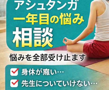アシュタンガ一年目の悩みを聴きます できない苦しさ、全部受け止めます イメージ1