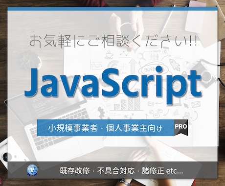 JavaScriptの改修やご相談を承ります Webシステム開発歴10年以上! お気軽にご相談ください! イメージ1