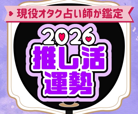 2026年のあなたの推し活全般運勢を丁寧に占います 1月まで！ルノルマン/タロット/オラクルカードで鑑定 イメージ1