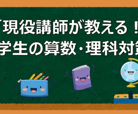 現役講師が小学生「算数・理科・論理的読解」教えます 丸暗記だけに頼らない「理系脳」の授業を提供します。 イメージ1