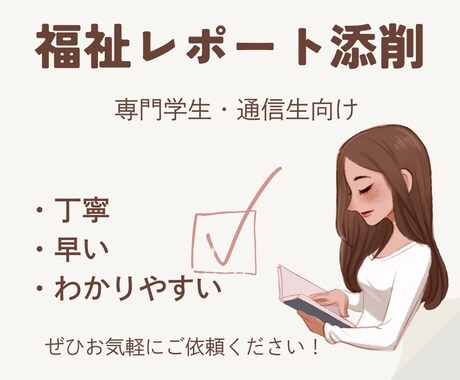 精神保健福祉士・社会福祉士課題のレポート添削します 専門学校生・通信生の提出課題サポート！ イメージ1