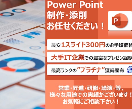 大手IT企業営業マンがプレゼン資料を進化させます ・パワポ全般、顧客・社内プレゼン・コンテスト等（学生も歓迎） イメージ1