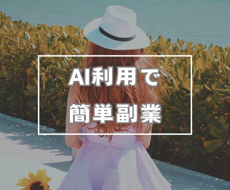話題のAIで簡単に稼ぐ方法教えます 【初出品記念値下げ】９８ページのPDFお渡しいたします！ イメージ1