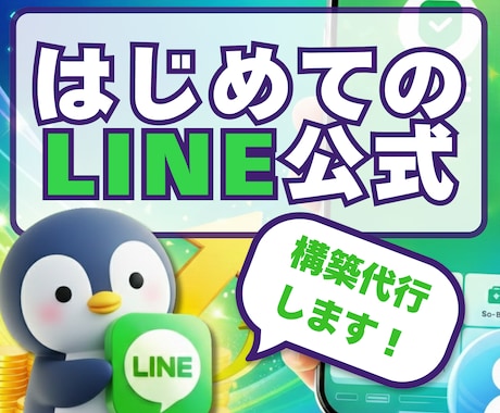 クイックプラン：LINE公式をゼロから構築します 「素材は有る、時間は無い」そんなあなたのための爆速構築プラン イメージ1