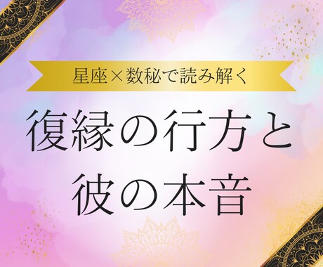 星座×数秘で復縁の行方と彼の本音を読み解きます あの人の気持ちと復縁の未来を徹底鑑定 イメージ1