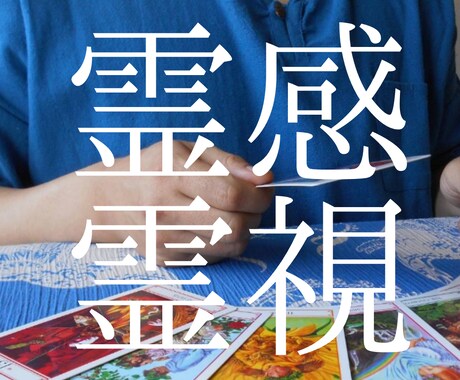 迷いを終わらせる鑑定！霊感霊視とタロットで観ます もう占いを渡り歩かなくていい。占いジプシー卒業におすすめです イメージ1