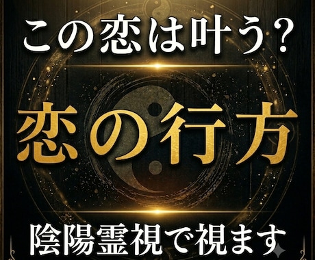 この恋は叶うのか陰陽霊視で視ます 恋愛成就の可能性と未来の流れを読み解きます イメージ1